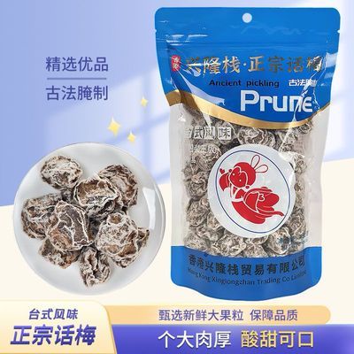 兴隆栈台式话梅酸甜蜜饯孕妇果脯开胃正宗话梅休闲零食250克优惠商品图片