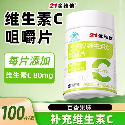 【21金维他】维生素C咀嚼片100粒补充维生素C成人青少年百香果味正品