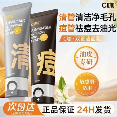 【C咖】洗面奶氨基酸双管洁面控油祛痘去黑头油皮深层清洁毛孔学生女优惠商品图片
