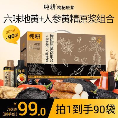 【40袋/90袋】纯耕人参黄精六味地黄枸杞原浆组合地黄小袋礼盒装