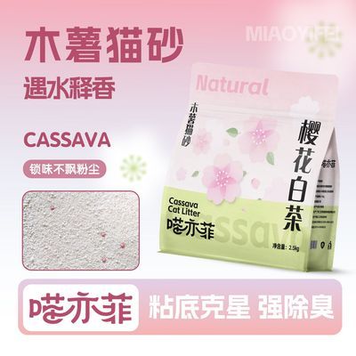 喵亦菲樱花白茶木薯猫砂除臭几近无尘不易粘底防臭香氛精品5斤