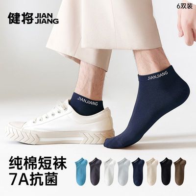 【健将】纯棉男士短袜春夏季薄款透气抗菌防滑纯色运动短筒袜男款