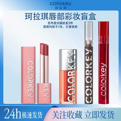 【盲盒3件】Colorkey珂拉琪唇釉临期介意者勿拍有效期6-12个月
