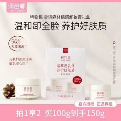 【稀物集】糯感卸妆膏深层清洁养肤不辣眼温和速乳化养肤【调色师】