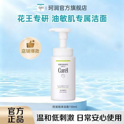 【限时抢购】Curel珂润洁面泡沫氨基酸洗面奶敏感肌男女保湿温和
