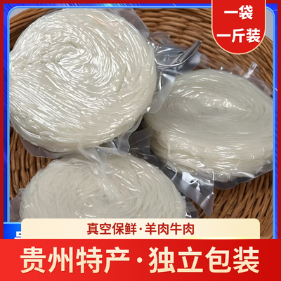 正宗贵州半干米粉现做现发真空包装粗细米线牛肉粉羊肉粉特产