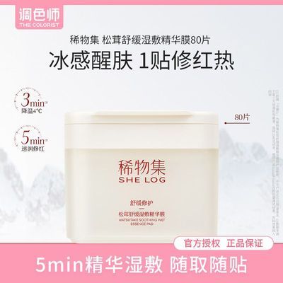 【稀物集】松茸舒缓湿敷精华膜醒肤保湿湿敷棉片面膜补水【调色师】