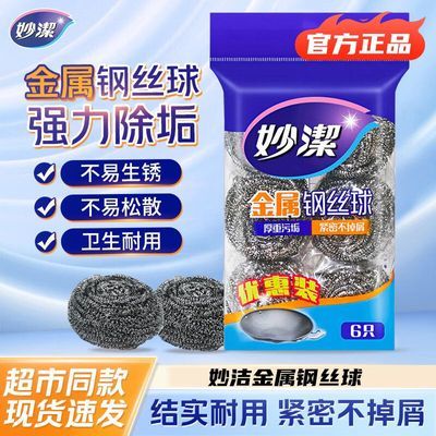 【妙洁】钢丝球金属清洁球家用不掉丝厨房洗碗洗刷锅不锈钢大号铁丝球