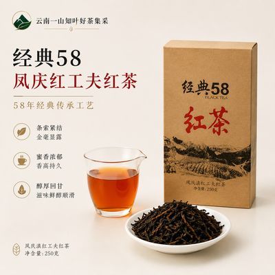 「云南一山知叶滇红抄底好茶」经典58(2026年春茶)