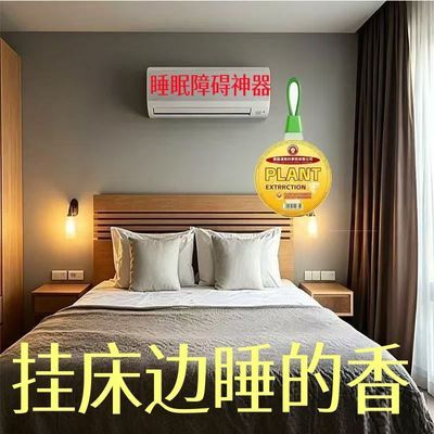 【总是睡不着】助眠防蚊虫凝胶驱敢失眠睡眠挂件家用室内入睡困难
