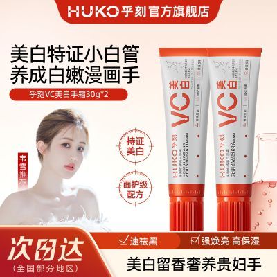 【HUKO】乎刻VC美白护手霜手部紧致抗氧烟酰胺提亮补水防干裂保湿滋润优惠商品图片