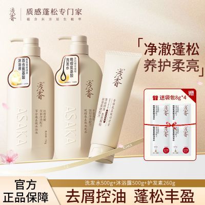 【浅香】氨基酸洗发水控油蓬松柔顺去屑持久留香洗沐护三件套装正品牌优惠商品图片
