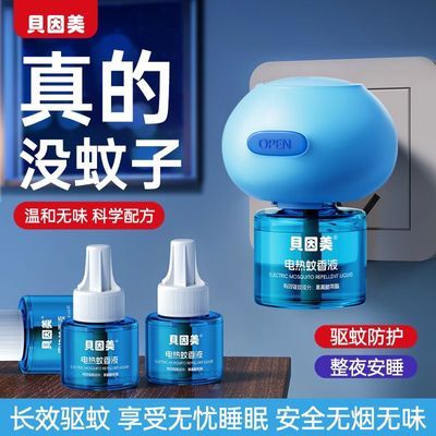 【贝因美】电热驱蚊液插电蚊香补充液家用安全无味无避蚊胺温和驱蚊液