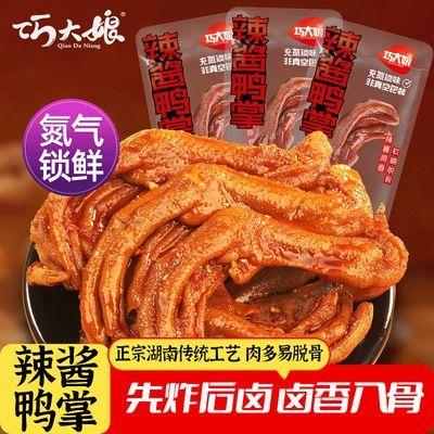巧大娘鸭爪湘派长沙辣卤鸭掌充氮锁鲜抖音同款香辣休闲零食小吃