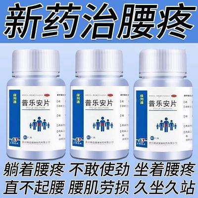 保列通 普乐安片 0.57g*80片*1瓶/盒 治重症腰痛】腰疼腿疼背部腰间盘突出椎管狭窄胯骨疼屁股疼腰痛药优惠商品图片