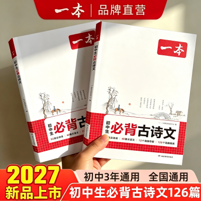 2027一本初中生必背古诗文初中文言文完全解读七八年级古诗文全解优惠商品图片