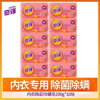 【奇强】内衣皂抑菌洗衣肥皂专用去血渍除菌女士内衣裤去污正品透明皂