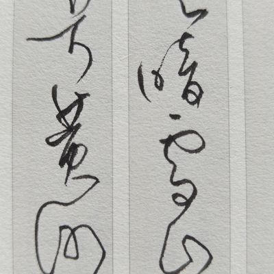 草书 字帖 钢笔字(角落 三昧)唐诗快速书写体复印件10张随机 成人