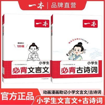 2026版一本必背文言文120篇古诗词75+80首小学语文人教版专项训练