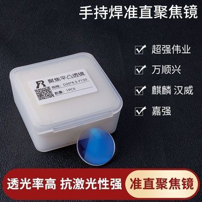 5片手激光持焊枪聚焦D20*4.5-F150准直镜片D16*5.0-F60平面凸透镜