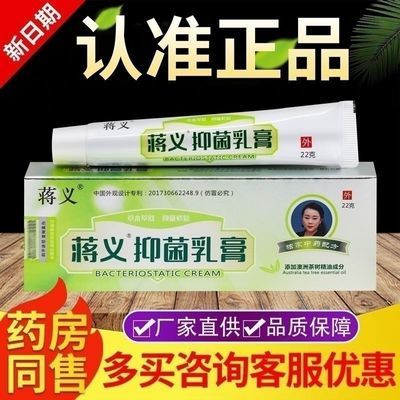 蒋义抑菌乳膏皮肤外用抑菌乳膏优惠商品图片