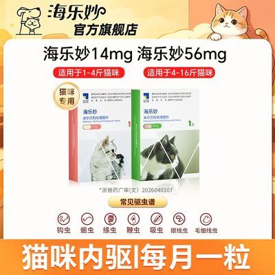 【海乐妙】猫体内驱虫药成猫幼猫体内驱虫猫内服米尔贝肟吡喹酮打虫药优惠商品图片