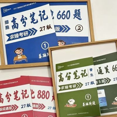 2027生物通用版生化考研细胞普生开学用品笔记本优惠商品图片