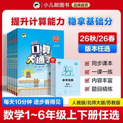 【26秋/26春 口算大通关】53新版计算一二三四五六年级下册人教版优惠商品图片