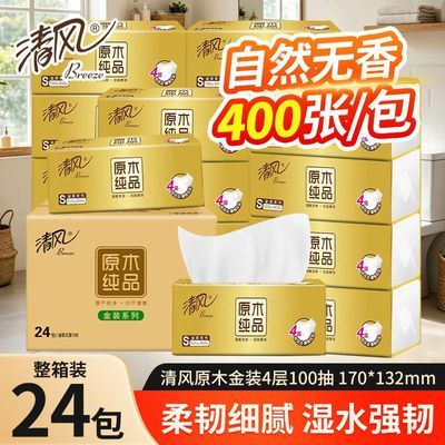【清风】抽纸4层100抽加厚餐巾纸家用纸巾宿舍卫生纸实惠整箱装面巾纸