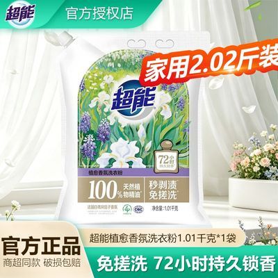 【超能】植愈香氛大袋洗衣粉去污深层实惠洁净正品持久留香宝妈白领女