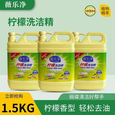 薇乐净柠檬洗洁精1.5kg 柠檬香型轻松去油不伤手食品级别清洗剂优惠商品图片