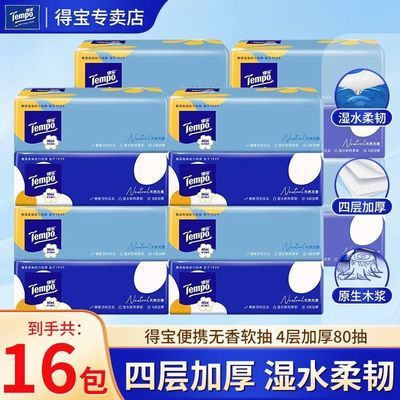 【Tempo】得宝无香软抽4层加厚80抽MINI家用面巾纸餐巾纸卫生纸批发