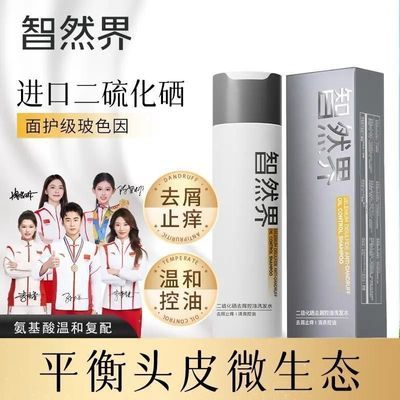 现货智然界二硫化硒净澈去屑止痒控油舒缓舒痒蓬松功效洗发水正品