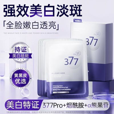 【持证美白】377美白淡斑面膜补水保湿紧致烟酰胺去黄提亮维特丝