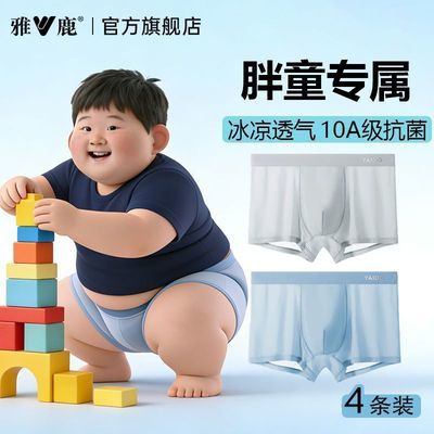 【雅鹿】胖大童男孩内裤冰丝加肥加大码初高中生男童发育期青少年裤衩优惠商品图片