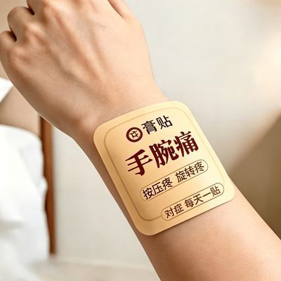 手腕疼痛贴筋骨疼专用强效贴手腕腕关节筋疼劳累过度劳损伤筋动骨