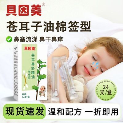 【贝因美】苍耳子鼻舒精油棉签棉棒成人儿童呵护鼻腔护理鼻塞鼻堵正品