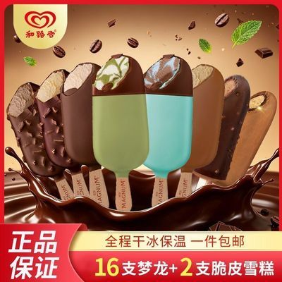 【18支】梦龙冰淇淋和路雪脆皮雪糕巧克力脆皮可可夏日冷饮棒冰
