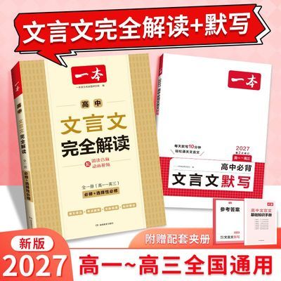 2027一本高中文言文完全解读高中语文必背古诗文译注及赏析详解优惠商品图片
