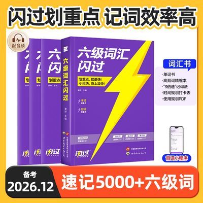 【备考26年12月】英语六级词汇闪过单词旗舰版乱序版六级真题试卷