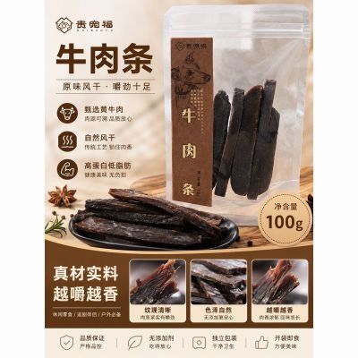 【贵宠福】本草添加高蛋白低脂肪美味烘干牛肉条宠物零食