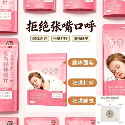 【专为腺体设计】正品张口呼吸/玩具贴纸/儿童成人通用L