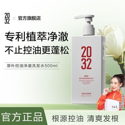 2032厚朴控油净澈洗发水蓬松清洁去屑持久洗发露洗头膏官方正品