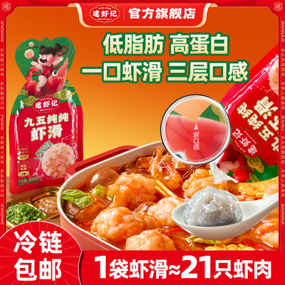 逮虾记九五纯纯虾滑虾仁虾球虾丸大颗粒虾肉速食关东煮火锅食材