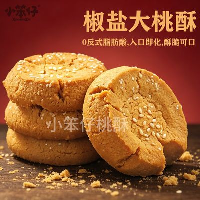 四川特色椒盐桃酥核桃酥零食饼干下午茶咸味桃酥独立包装小包装