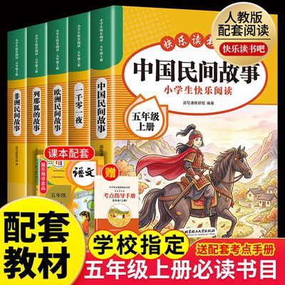 中国民间故事五年级上册必读课外书快乐读书吧欧洲非洲配套人教版