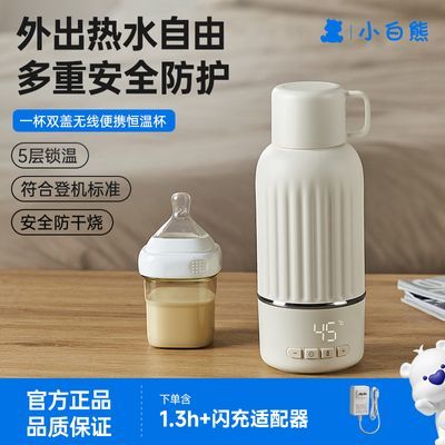 小白熊恒温杯便携式婴儿外出专用无线恒温壶升级款保温调奶器
