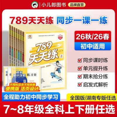 【26秋/26春 53初中同步】789天天练同步练习七八年级上下册湘教优惠商品图片