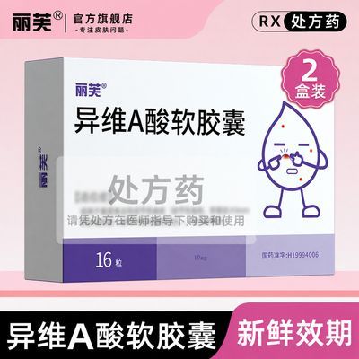 【丽芙】 异维A酸软胶囊 10mg*16粒/盒 【2盒装】丽芙异维a酸软胶囊正牌口服祛痘控油…