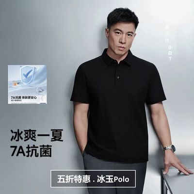 【五折特惠】小白T舒感t冰玉POLO衫男士凉感翻领短袖T恤抗菌t商务【7天内发货】优惠商品图片